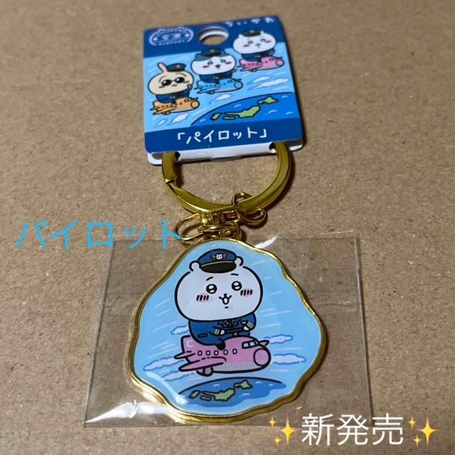 ちいかわ - 新発売‼️空港限定「パイロット」ちいかわご当地 ちいかわ - 新発売‼️空港限定「パイロット」ちいかわご当地