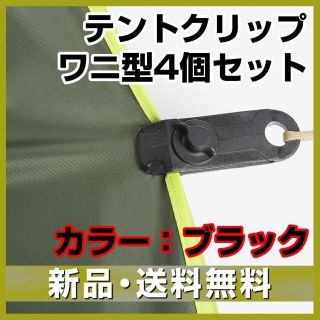 タープ クリップ 4個 黒 テント 固定 防風 クリップホルダー テントクランプ(テント/タープ)