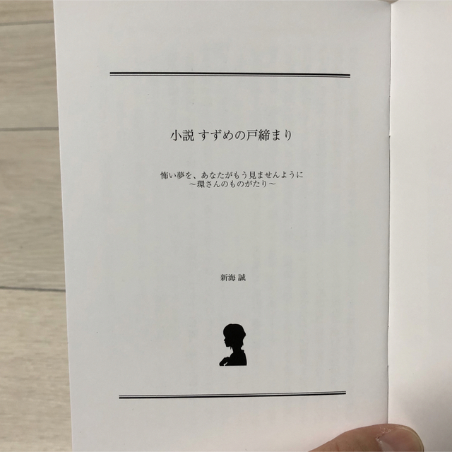 すずめの戸締まり〜環さんのものがたり〜 エンタメ/ホビーのコレクション(ノベルティグッズ)の商品写真