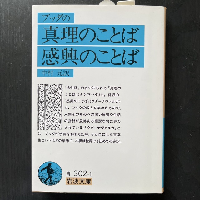 ブッダの真理のことば感興のことば エンタメ/ホビーの本(その他)の商品写真