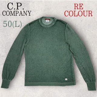 シーピーカンパニー(C.P. Company)の極美品 C.P. COMPANY RE-COLOUR コットンニット 50 緑(ニット/セーター)