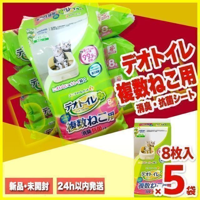 5袋セット x 8枚入り デオトイレ 消臭・抗菌シート 複数ねこ