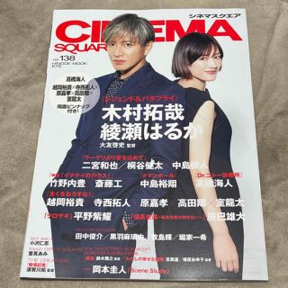 ジャニーズ(Johnny's)の雑誌　ＣＩＮＥＭＡ　ＳＱＵＡＲＥ ｖｏｌ．１３８(アート/エンタメ)