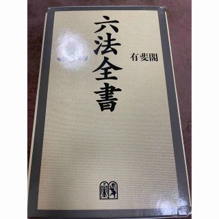 六法全書 令和３年版(人文/社会)