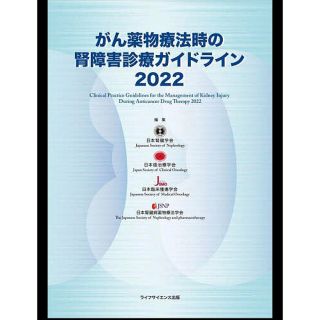 がん薬物療法時の腎障害診療ガイドライン 2022(健康/医学)