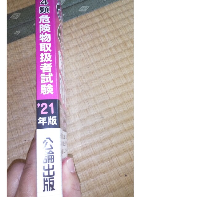 乙種４類危険物取扱者試験 ２０２０年～２０１２年に出題された４９５問収録 ２０２ エンタメ/ホビーの本(資格/検定)の商品写真