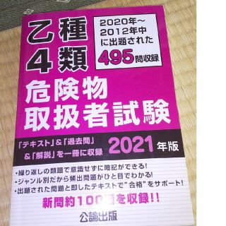 乙種４類危険物取扱者試験 ２０２０年～２０１２年に出題された４９５問収録 ２０２(資格/検定)