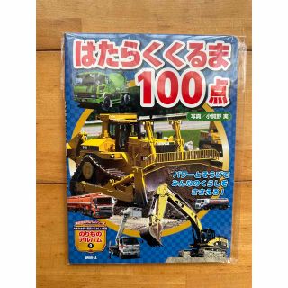 コウダンシャ(講談社)の【新品未使用品】はたらくくるま 100点 のりものアルバム(絵本/児童書)