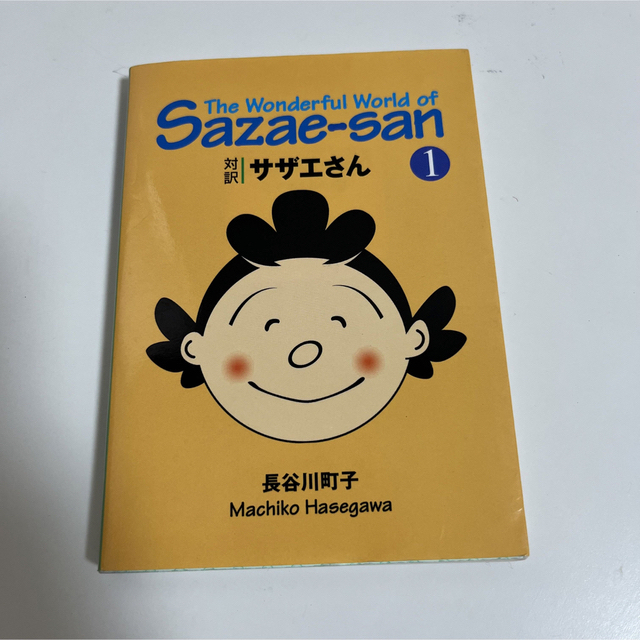 講談社(コウダンシャ)の対訳サザエさん １  漫画 英語 エンタメ/ホビーの本(語学/参考書)の商品写真