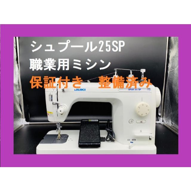 ☆保証付き☆ ジューキ シュプール25SP 職業ミシン本体 整備済み 糸切り-