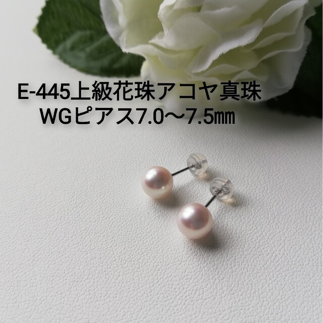 【新品】K14WG アコヤ真珠 花珠級 パール ピアス 7.5mm 8mm