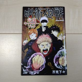 ジュジュツカイセン(呪術廻戦)の【呪術廻戦】　最速キャラクターブック　非売品(その他)