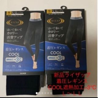 ライザップ(RIZAP)の新品ライザップ着圧レギンスCOOL遮熱加工-3℃ Ｌ-ＬＬ ２枚(レギンス/スパッツ)