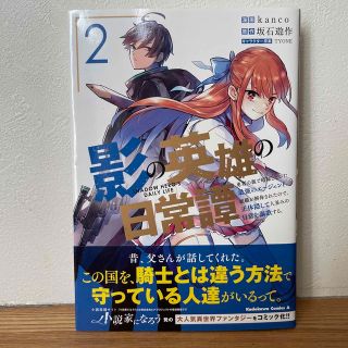 影の英雄の日常譚 勇者の裏で暗躍していた最強のエージェント。組織が解 ２(青年漫画)