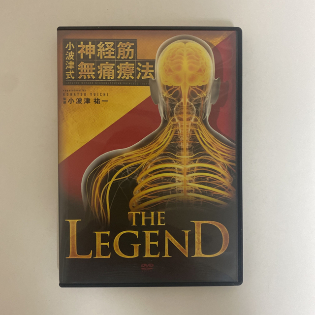 リバーシブルタイプ 小波津式神経筋無痛療法 THE LEGEND DVD 5枚