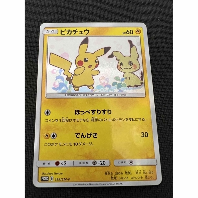 ポケモンカード　ミミッキュだよ　ピカチュウプロモ199/SM-P