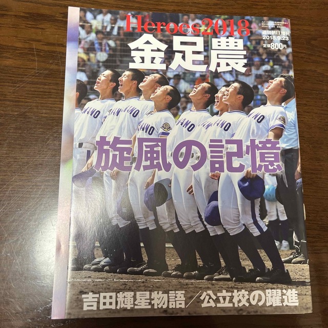 朝日新聞出版(アサヒシンブンシュッパン)の週刊朝日増刊 金足農 旋風の記憶 2018年 9/23号 エンタメ/ホビーの雑誌(趣味/スポーツ)の商品写真