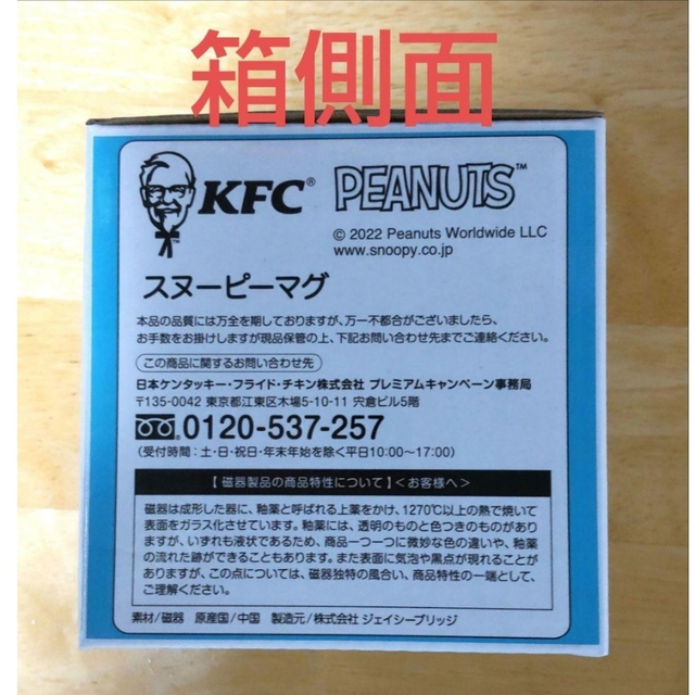 SNOOPY(スヌーピー)のKFC スヌーピー マグカップ ２０２２冬 インテリア/住まい/日用品のキッチン/食器(グラス/カップ)の商品写真