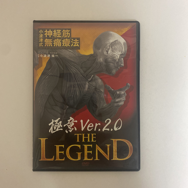 実技編ⅡDISC4小波津式神経筋無痛療法THE LEGEND　品