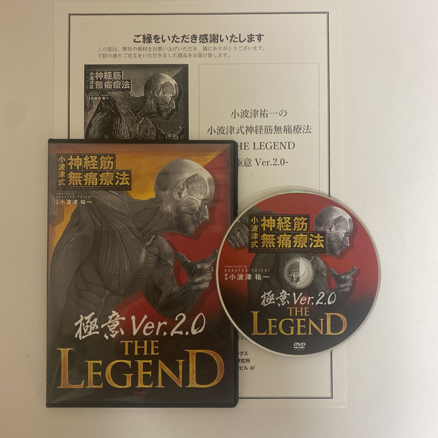 小波津式神経筋無痛療法　THE LEGEND DVD