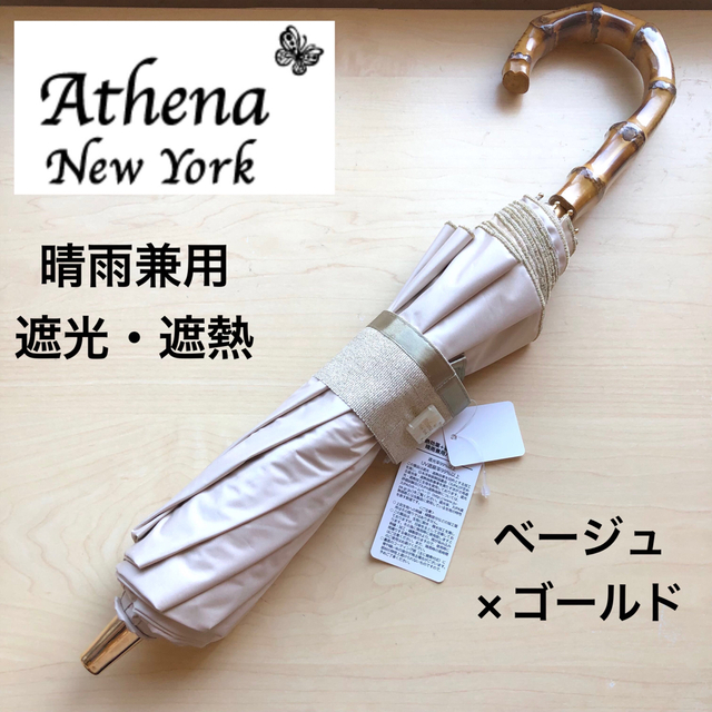 ★新品★アシーナニューヨーク　折りたたみ　晴雨兼用パラソル　ベージュ×ゴールド