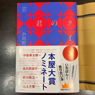 君のクイズ 美品(文学/小説)