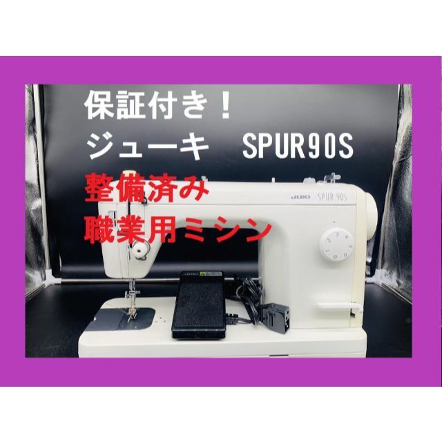 職業用ミシン　保証付き　ジューキ シュプール９０S　juki SPUR90S