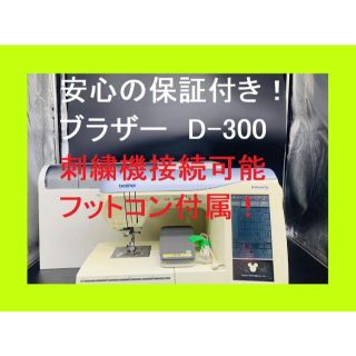 ☆安心の保証付き☆ ブラザー イノビスD-300 コンピュータミシン本体の