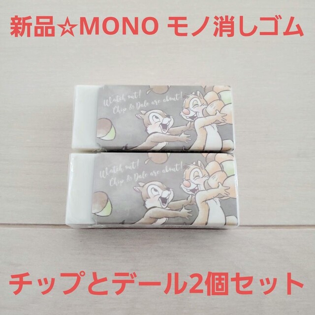 Disney(ディズニー)の新品☆MONO モノ消しゴム ディズニー チップ＆デール デザコレ 2個セット エンタメ/ホビーのおもちゃ/ぬいぐるみ(キャラクターグッズ)の商品写真