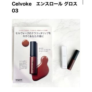 セルヴォーク(Celvoke)のセルヴォーク　エンスロールグロス03(リップグロス)