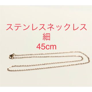 ステンレスネックレス　ピンクゴールド　45cm. 細(ネックレス)