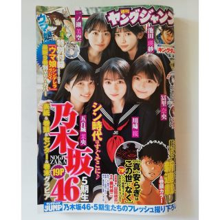 ノギザカフォーティーシックス(乃木坂46)のヤングジャンプ 2023年 1/22号　乃木坂46(アート/エンタメ/ホビー)