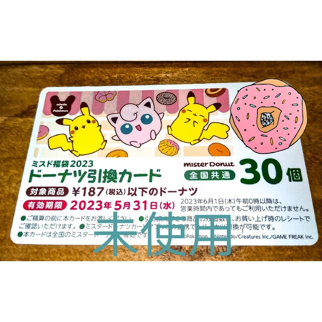♥最終値下げ♥ミスド ドーナツ 引換カード 2023 ミスタードーナツ ...