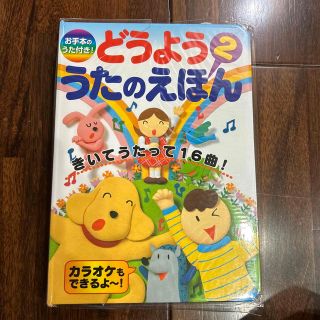 新品⭐︎どうよううたのえほん きいてうたって１６曲！ ２(絵本/児童書)