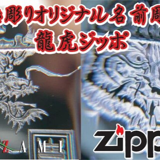 ジッポ アーマーボディ 龍虎ジッポー和柄彫刻 白虎 青龍 名前彫刻込み