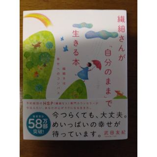 繊細さんが「自分のまま」で生きる本 繊細さは幸せへのコンパス(文学/小説)