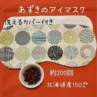 小豆のホットアイマスク 北欧風 グリーン ハンドメイド(その他)