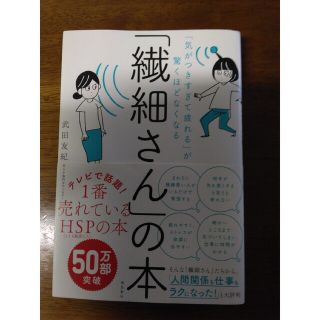 「繊細さん」の本 「気がつきすぎて疲れる」が驚くほどなくなる(その他)