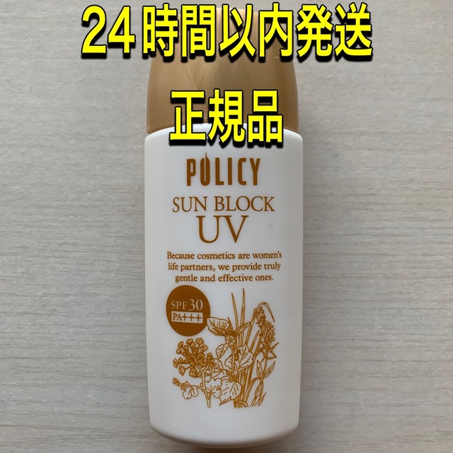 高級感 ポリシー サンブロック 日焼け止め 新品未使用
