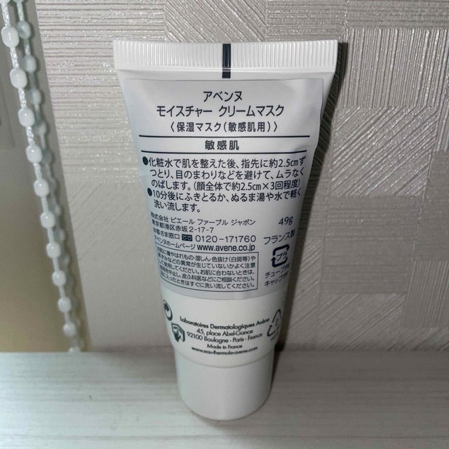 Avene(アベンヌ)のアベンヌ モイスチャークリームマスク 保湿マスク 敏感肌用 49g コスメ/美容のスキンケア/基礎化粧品(パック/フェイスマスク)の商品写真