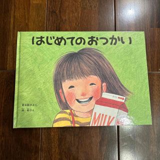 新品⭐︎はじめてのおつかい(絵本/児童書)