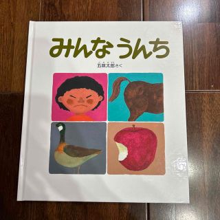 あかさたな様　新品⭐︎みんなうんち　絵本　かがくのとも(絵本/児童書)