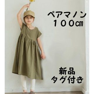 【ペアマノン】2WAY フレンチスリーブ ワンピース 100cm 女の子 子供服(ワンピース)