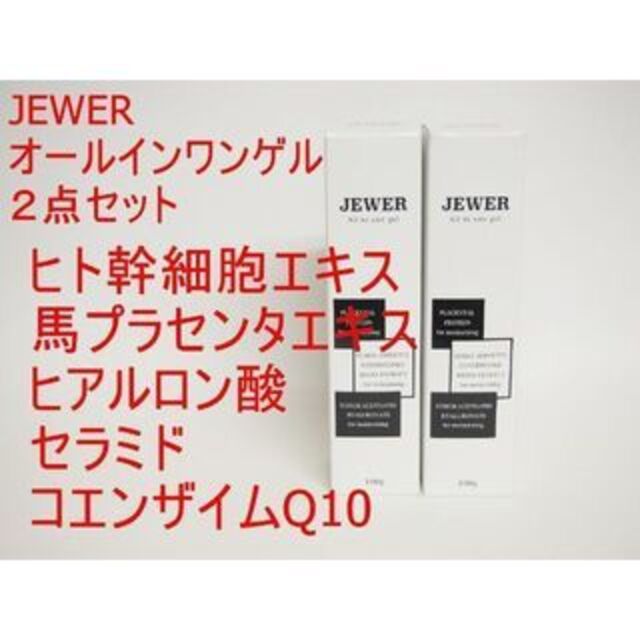 48本セット　JEWER ジュエル　オールインワンゲル ヒト幹細胞