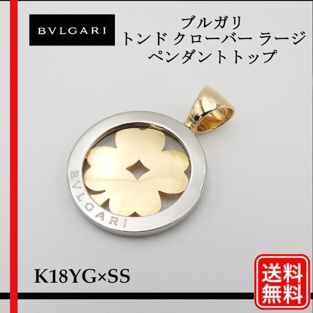 BVLGARI★ブルガリ トンド クローバー ネックレス 750(YG)×SS