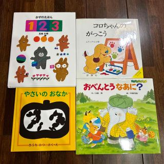 新品⭐︎絵本　まとめ売り　4冊　セット(絵本/児童書)