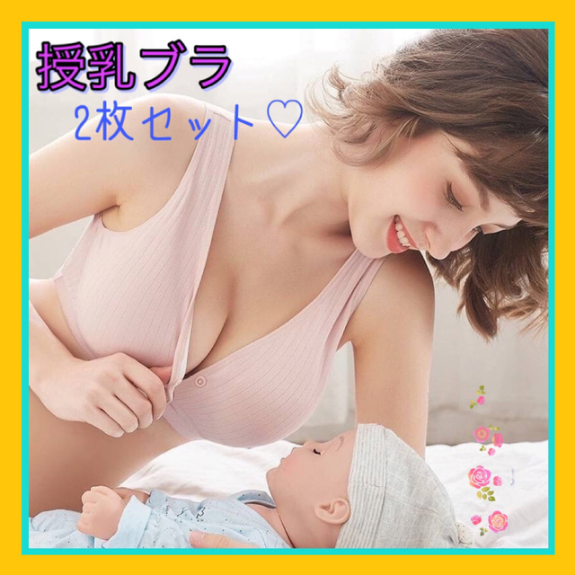 授乳ブラ　2枚セット　ノンワイヤー　マタニティー　産後　産前　ナイトブラ　授乳 キッズ/ベビー/マタニティのマタニティ(マタニティ下着)の商品写真