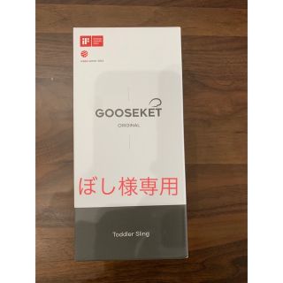 グスケット(GOOSEKET)のGOOSEKET グズケット(抱っこひも/おんぶひも)