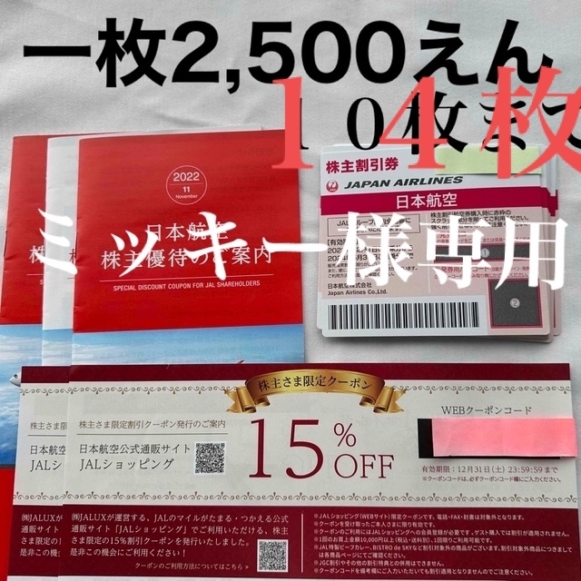 JAL株主優待券 １枚2500円 10枚まで 国内外旅行割引券J、ショップ割引