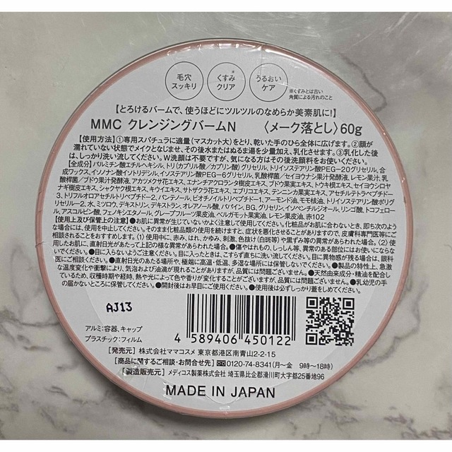 mama cosme ママコスメ クレンジングバーム 60g 【限定パッケージ】 コスメ/美容のスキンケア/基礎化粧品(クレンジング/メイク落とし)の商品写真